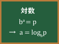 対数