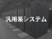 汎用系システム